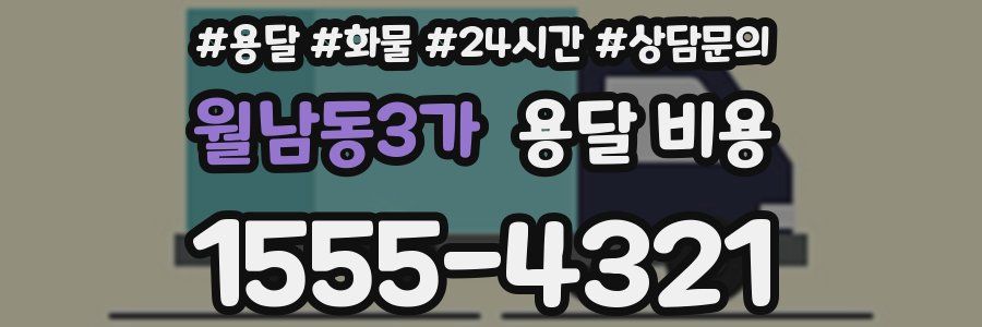 월남동3가 용달 비용