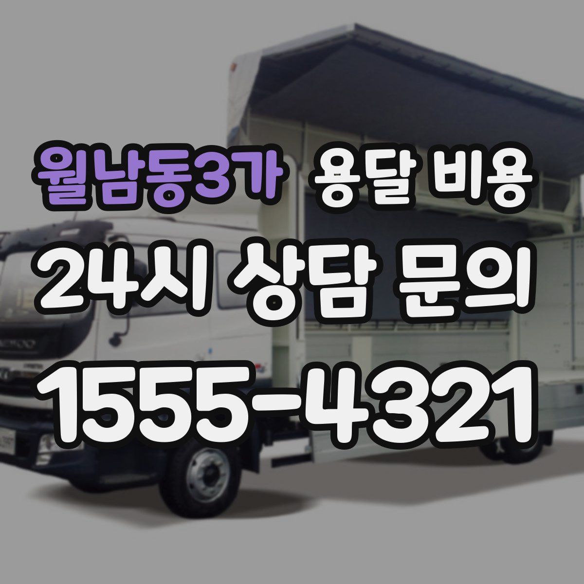 월남동3가 용달 비용