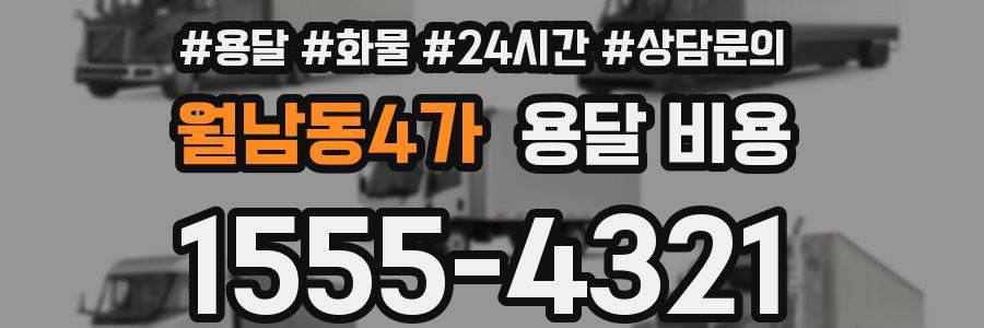 월남동4가 용달 비용