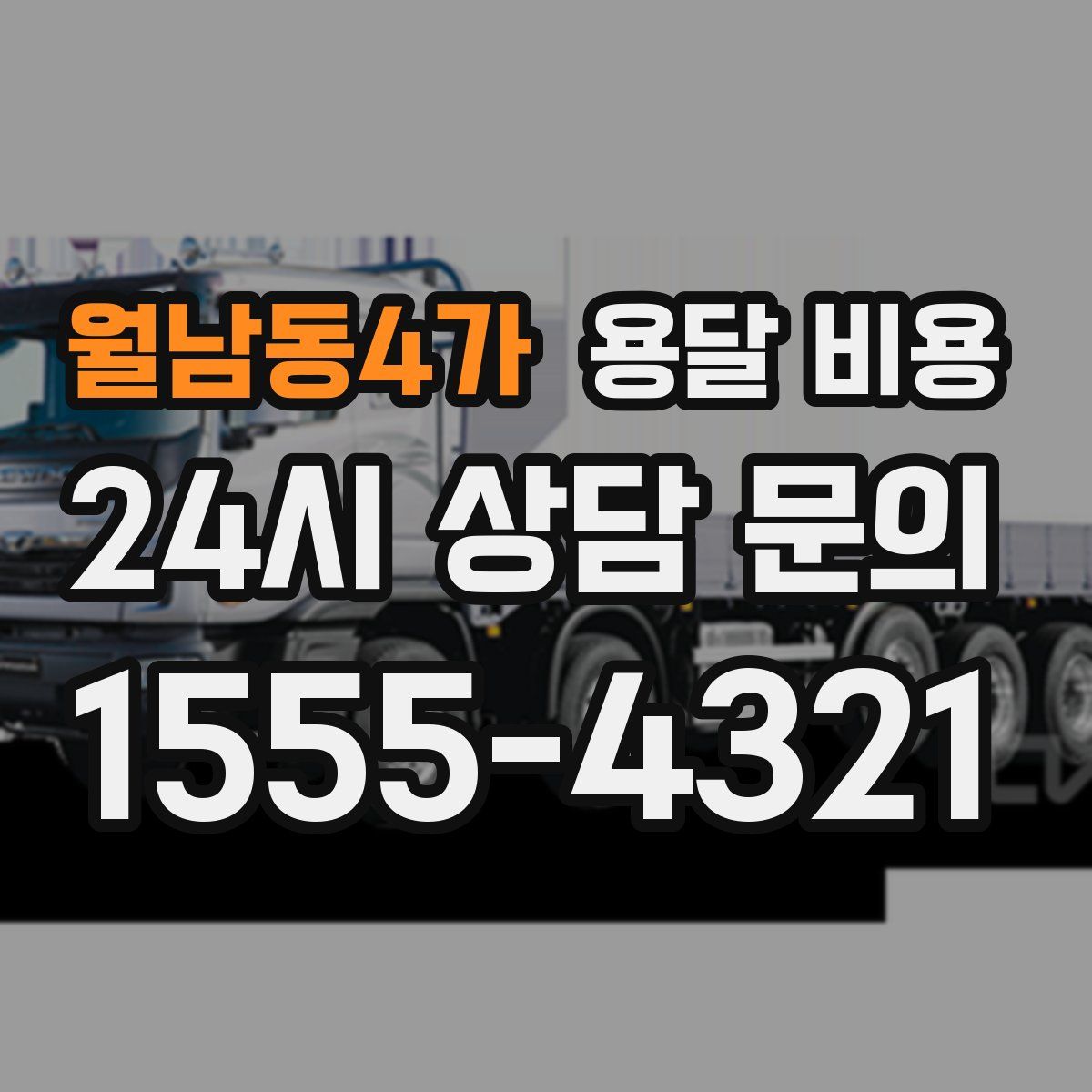 월남동4가 용달 비용