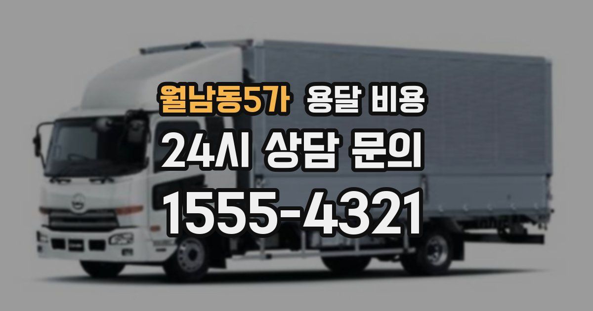 월남동5가 용달 비용