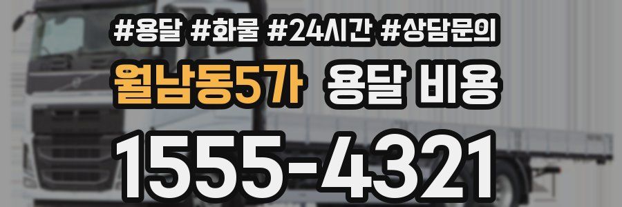 월남동5가 용달 비용