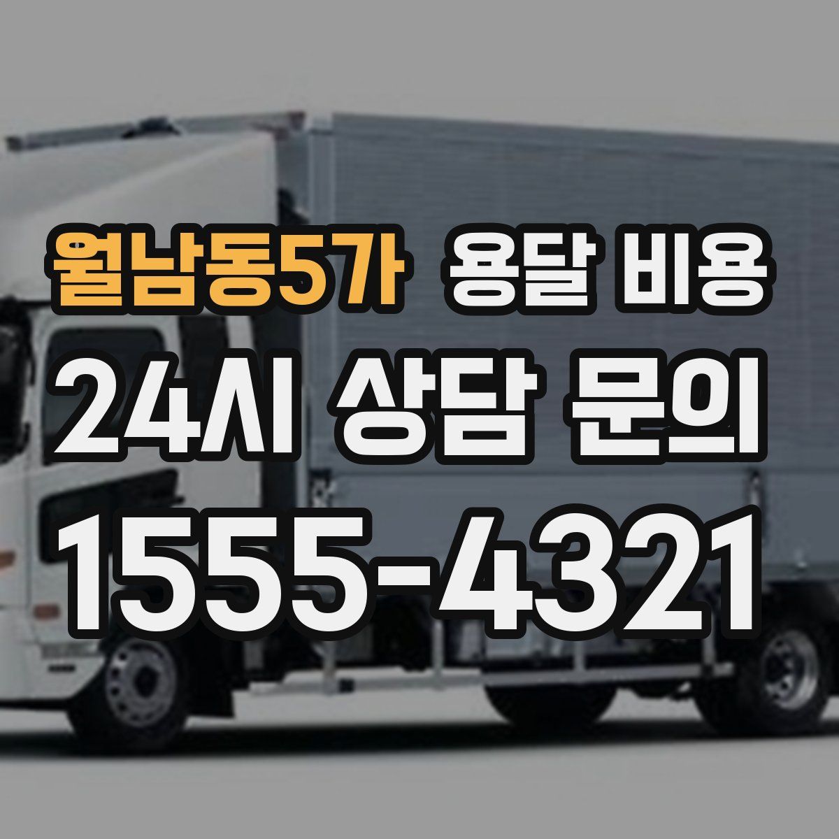 월남동5가 용달 비용