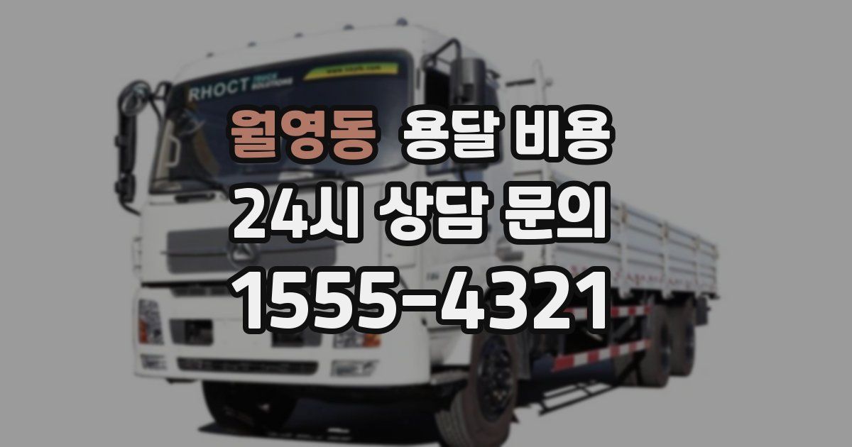 월영동 용달 비용