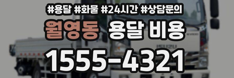 월영동 용달 비용