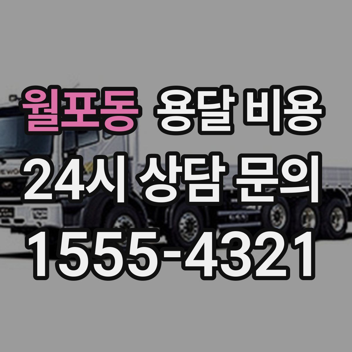 월포동 용달 비용