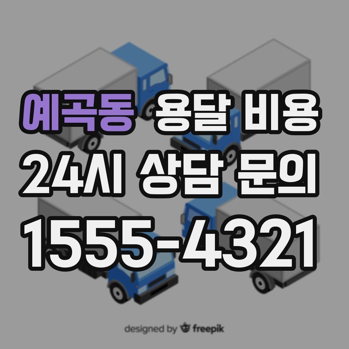 예곡동 용달 비용 단거리와 장거리 비교 기준