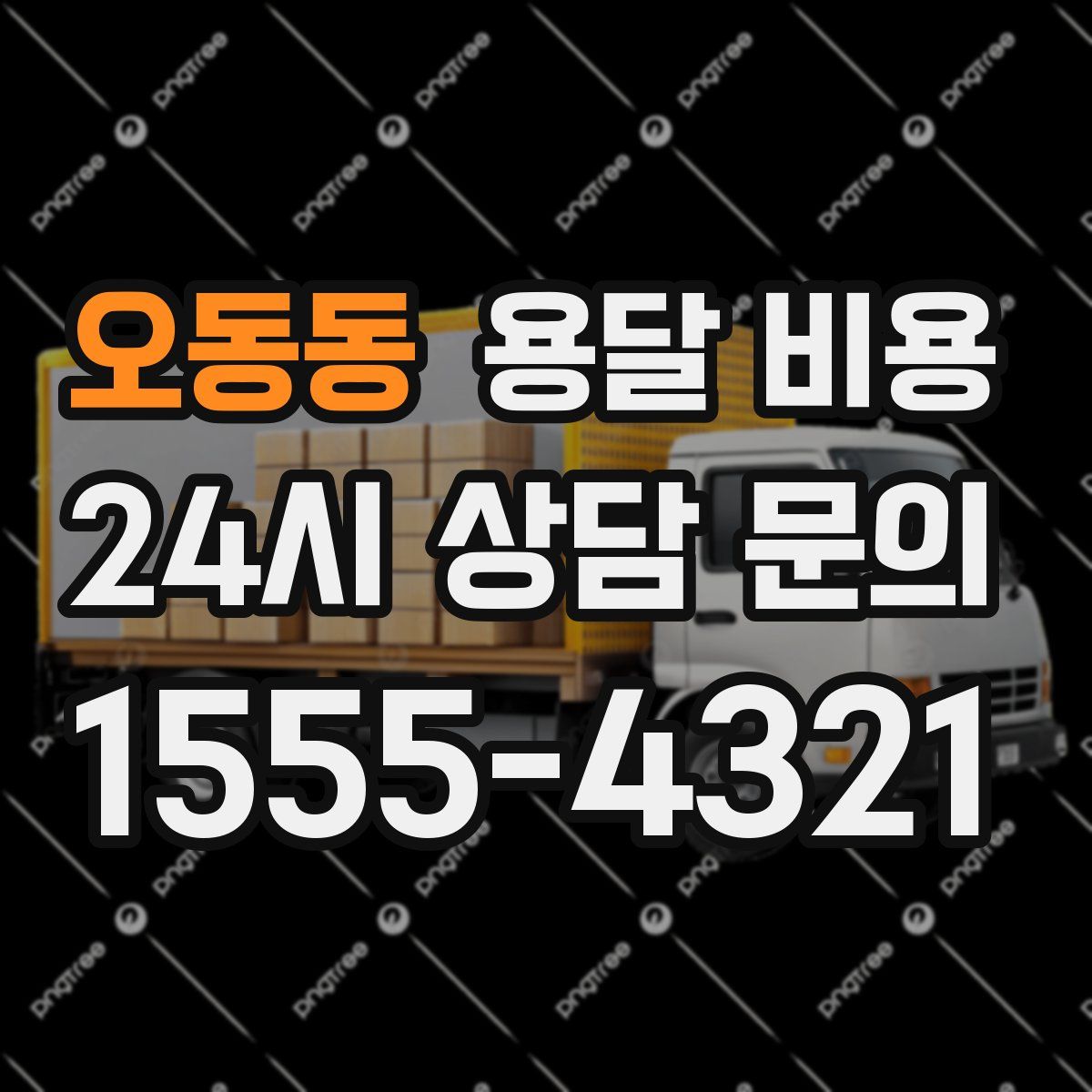 오동동 용달 비용