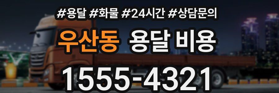 우산동 용달 비용