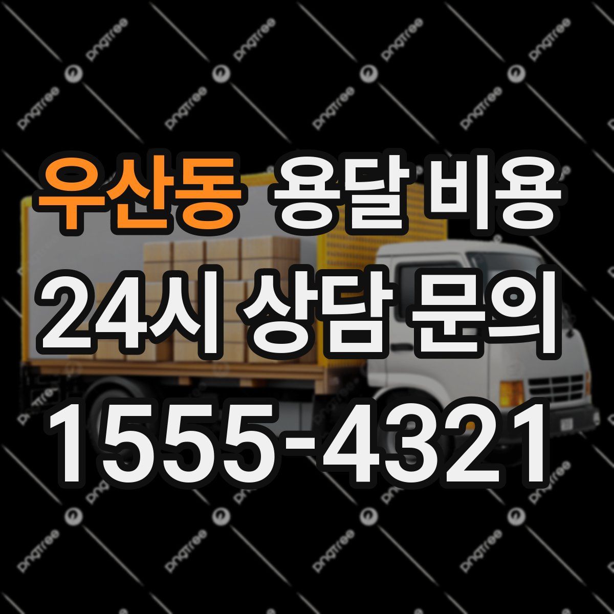 우산동 용달 비용