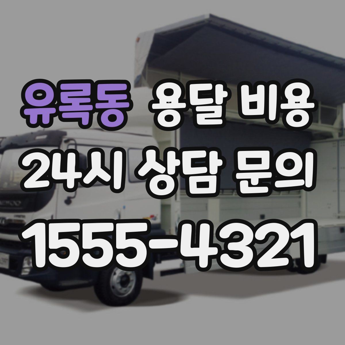 유록동 용달 비용 후기만 보고 선택하면 안 되는 이유