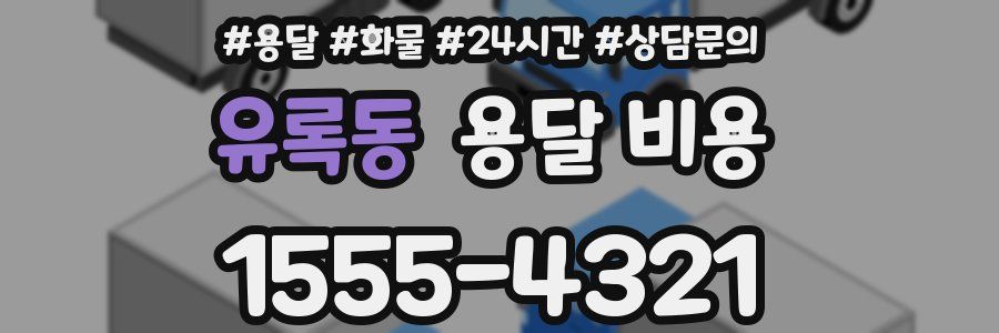 유록동 용달 비용