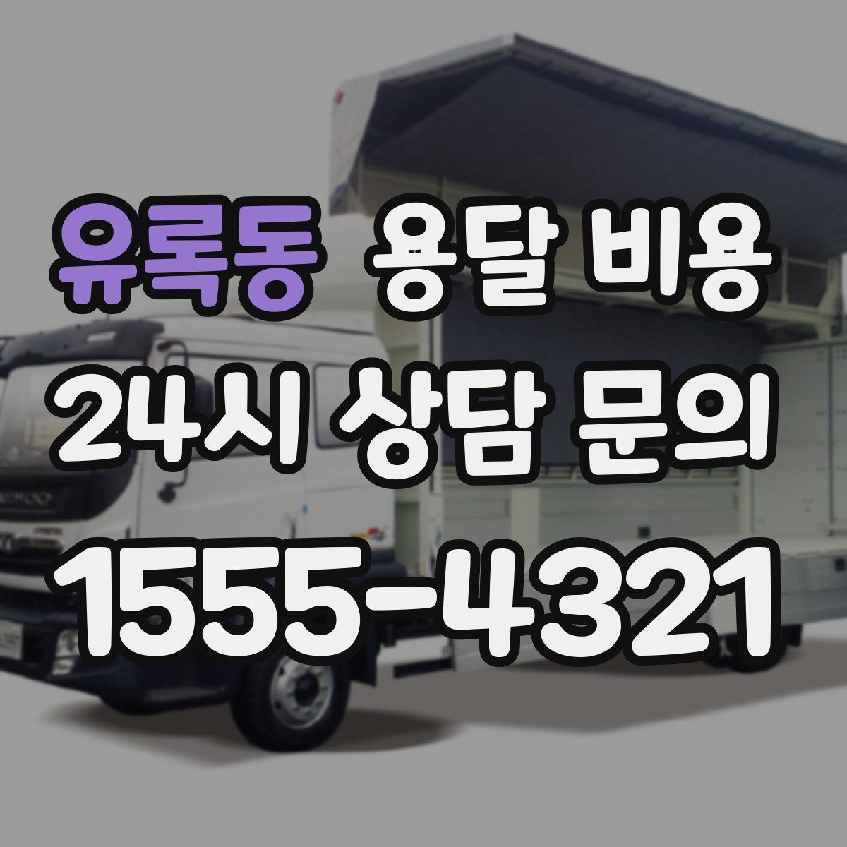 유록동 용달 비용