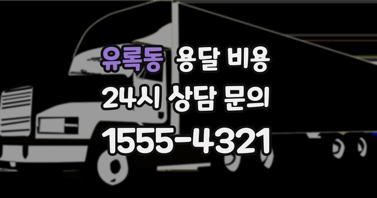 유록동 용달 비용