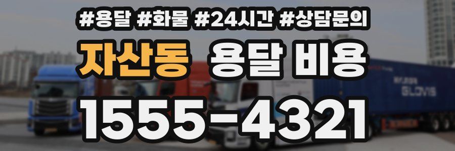 자산동 용달 비용