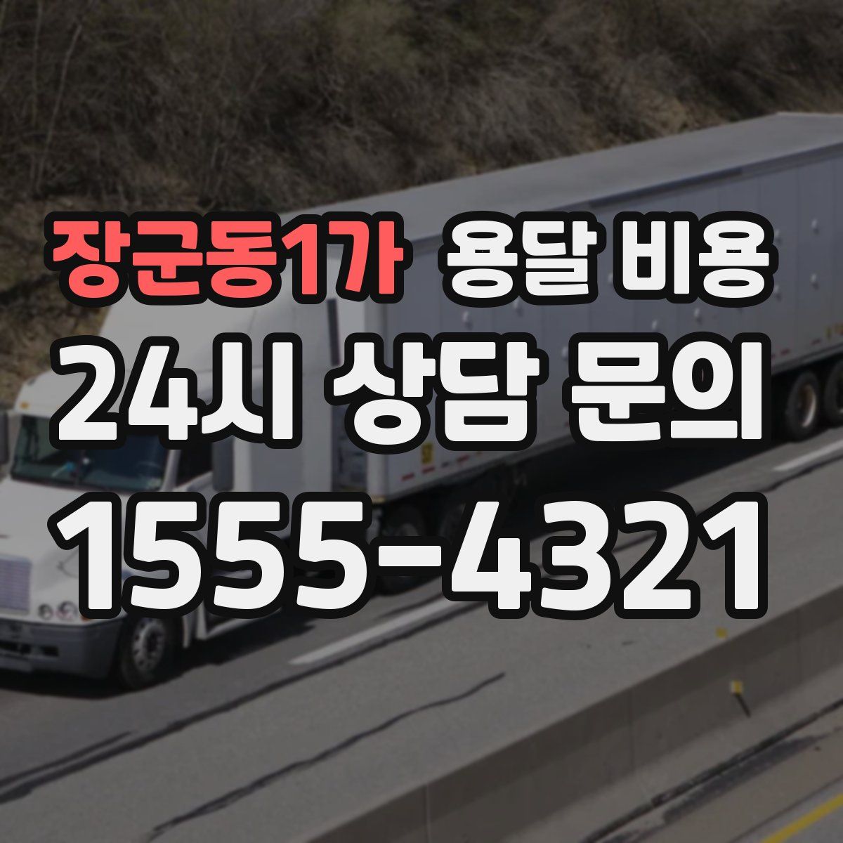 장군동1가 용달 비용