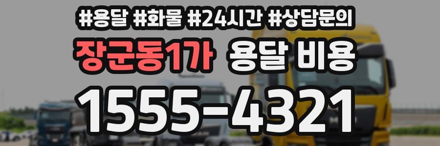 장군동1가 용달 비용