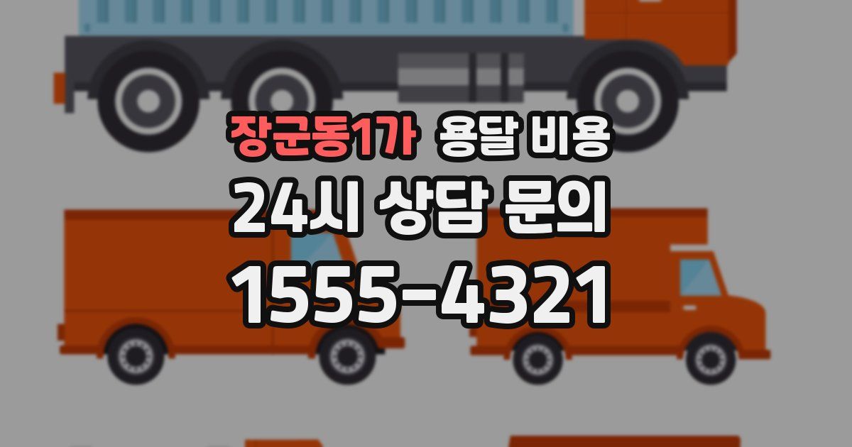 장군동1가 용달 비용