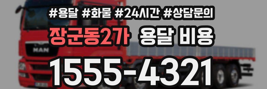 장군동2가 용달 비용