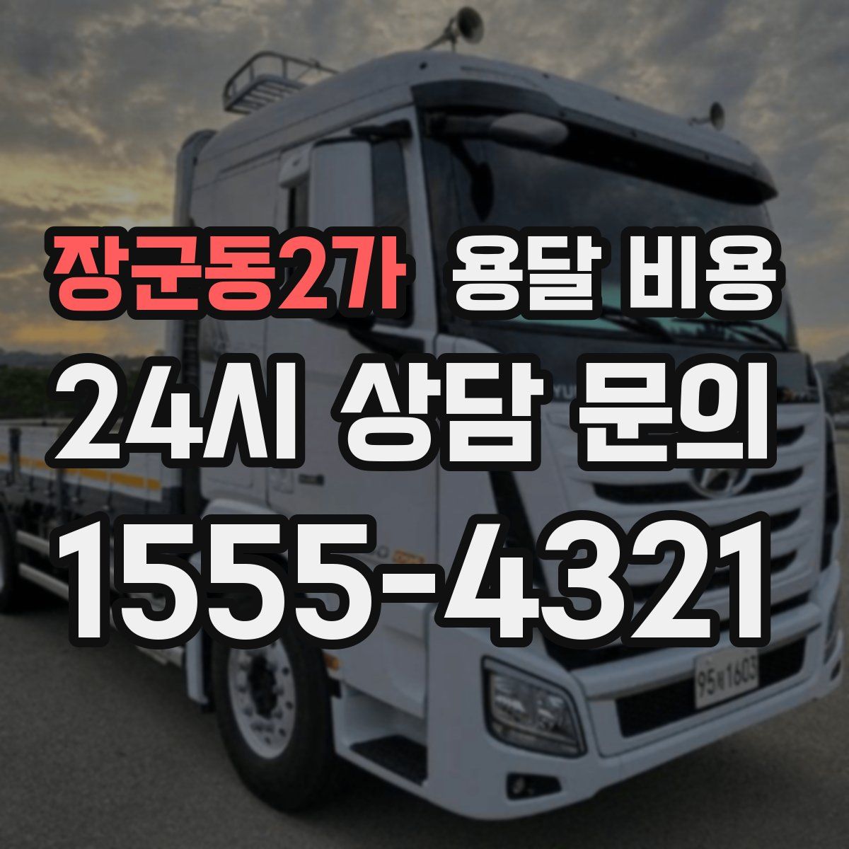 장군동2가 용달 비용