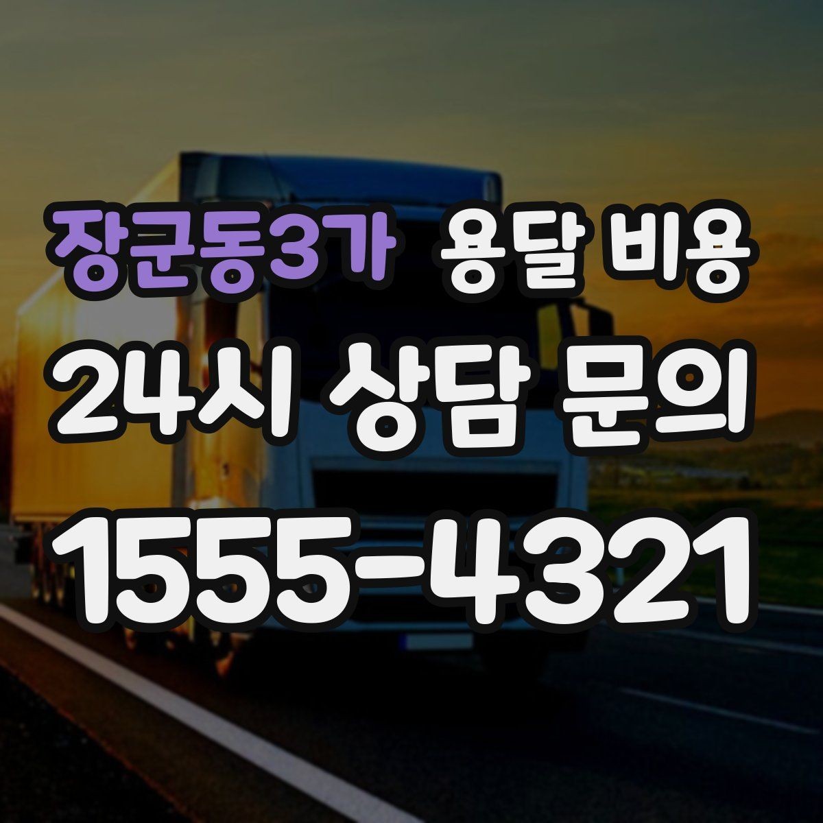 장군동3가 용달 비용 고속도로 이용 비용 포함 여부