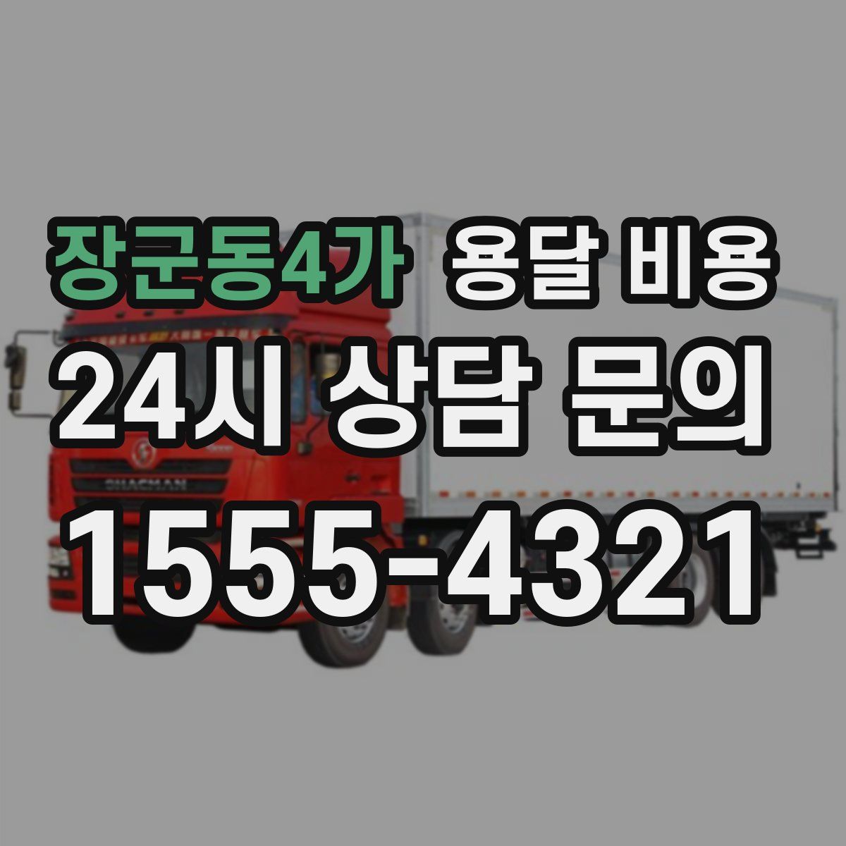 장군동4가 용달 비용