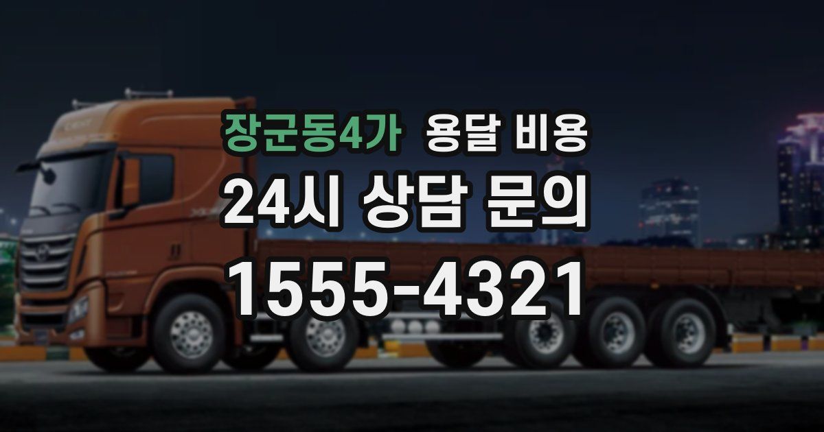 장군동4가 용달 비용