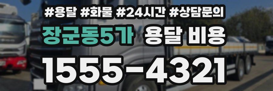 장군동5가 용달 비용