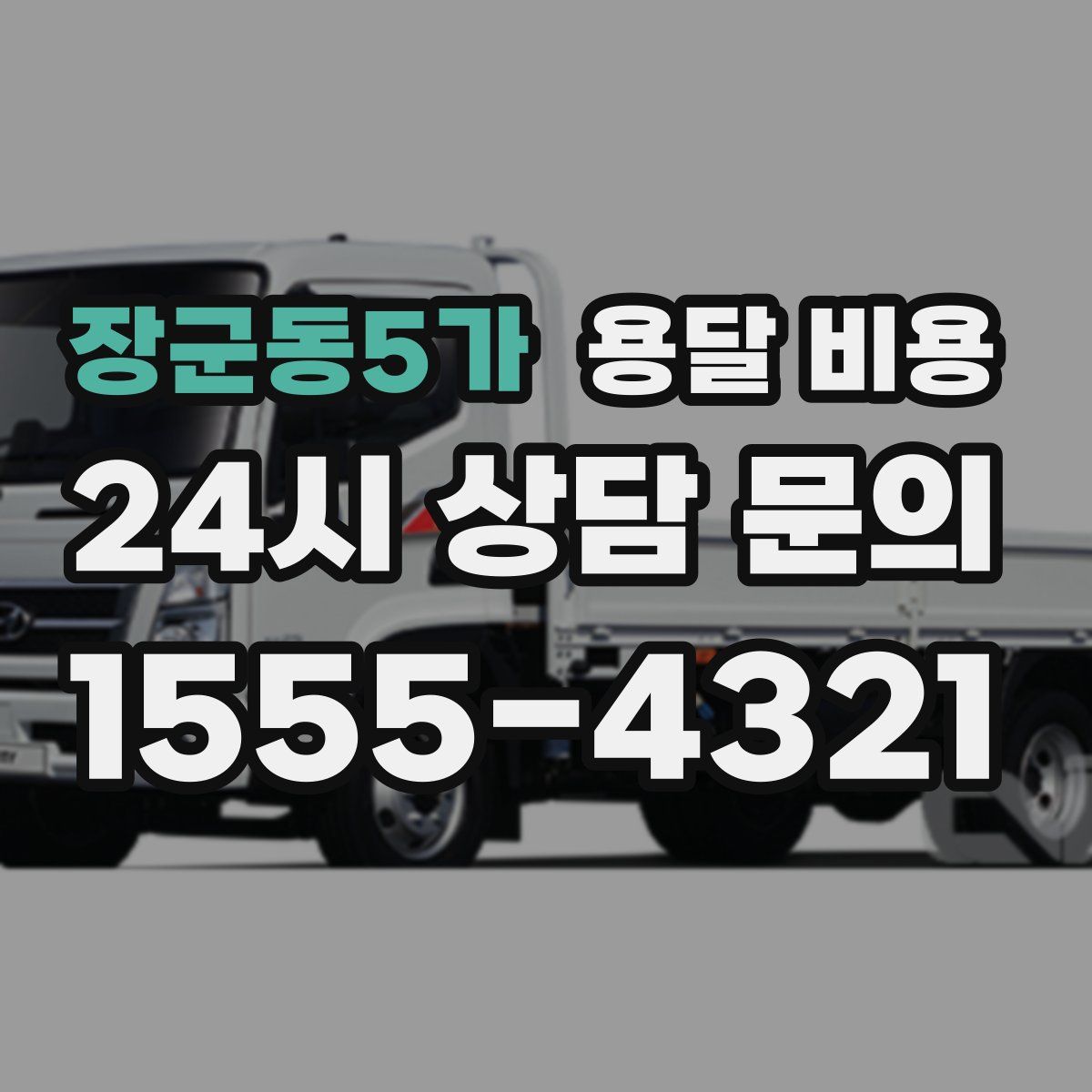 장군동5가 용달 비용