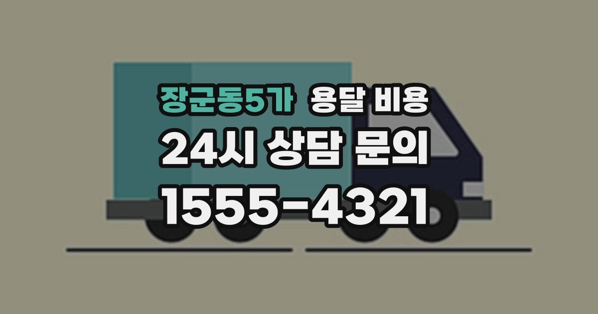 장군동5가 용달 비용