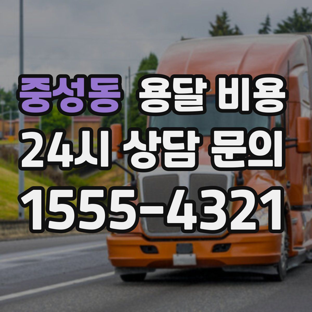 중성동 용달 비용