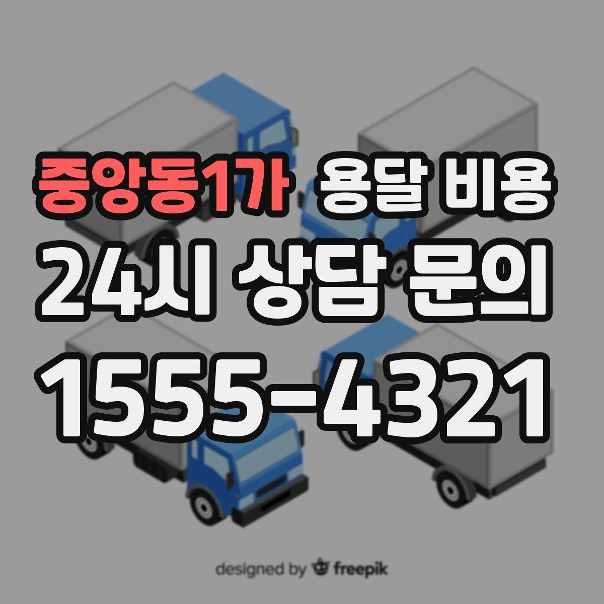 중앙동1가 용달 비용