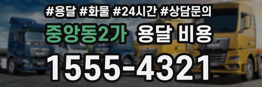 중앙동2가 용달 비용