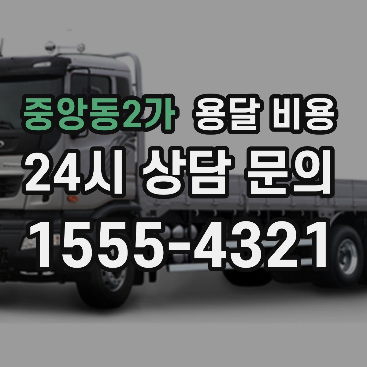 중앙동2가 용달 비용