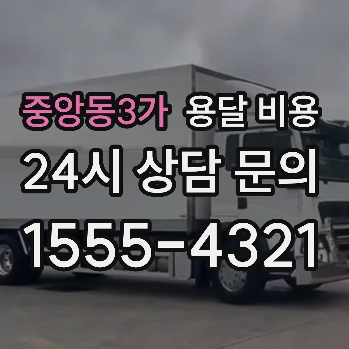 중앙동3가 용달 비용 신뢰할 수 있는 업체 특징