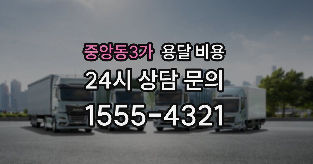 중앙동3가 용달 비용