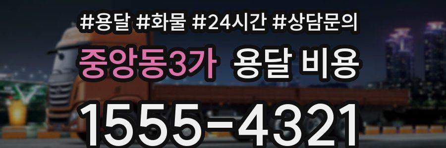 중앙동3가 용달 비용