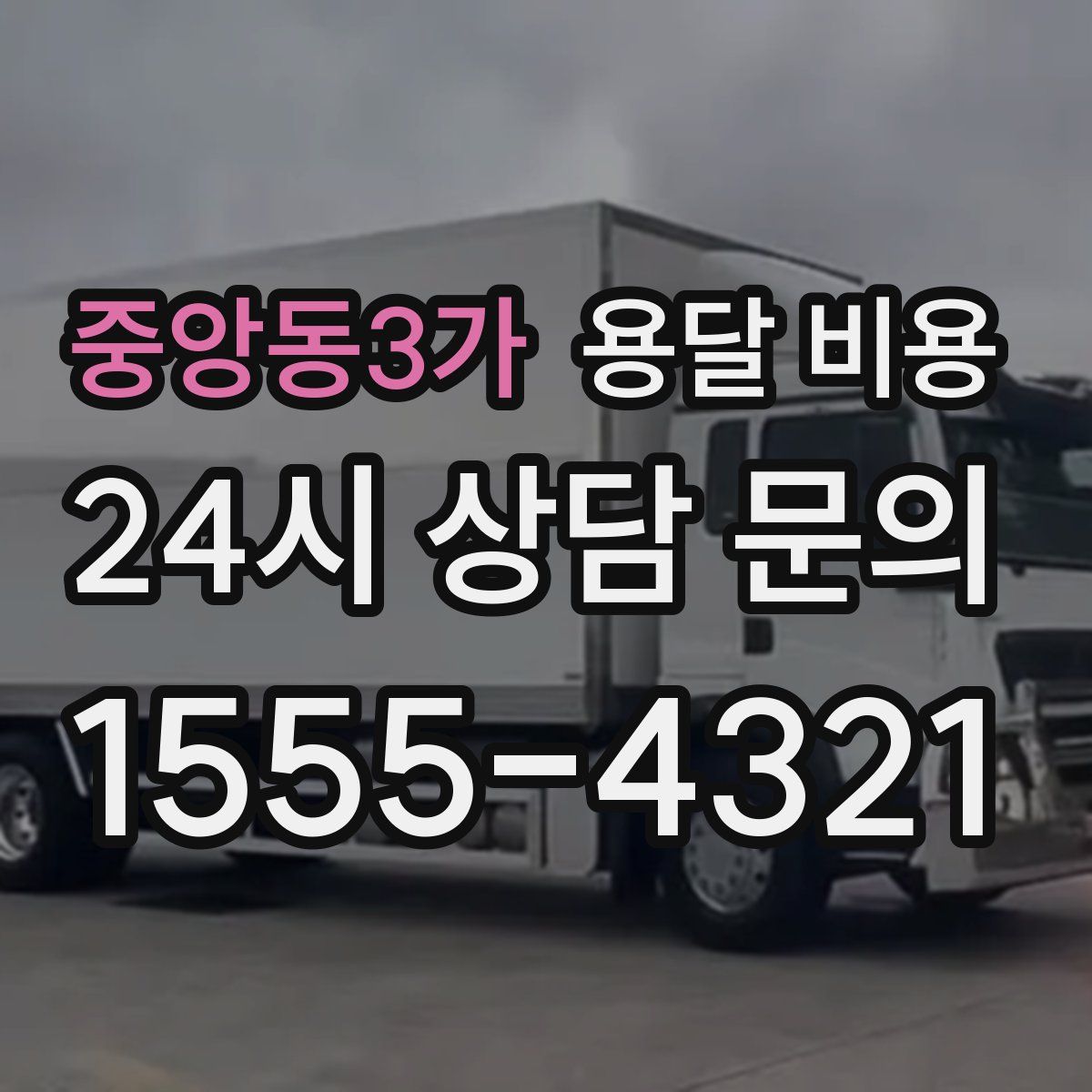 중앙동3가 용달 비용