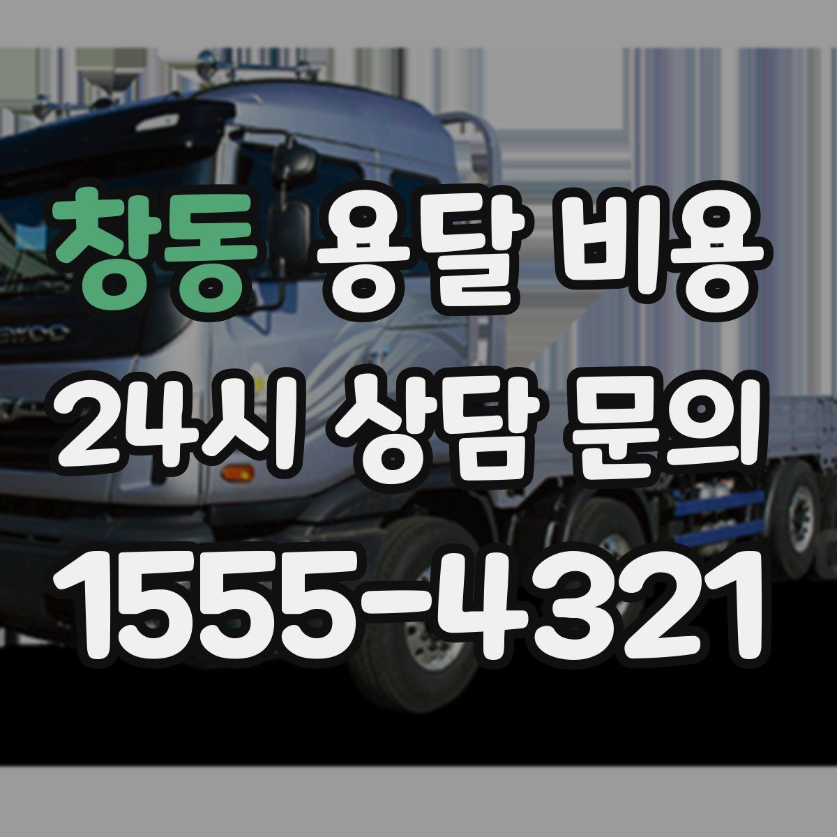 창동 용달 비용