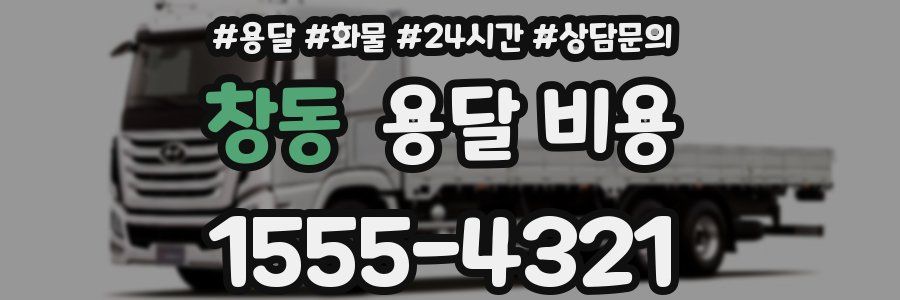 창동 용달 비용