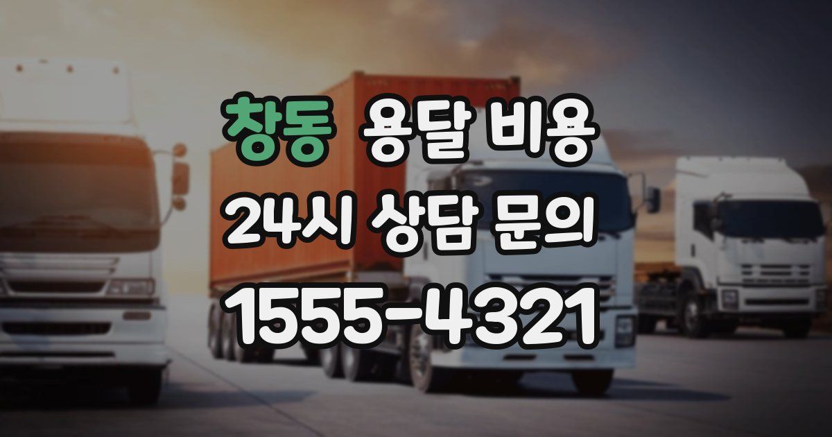 창동 용달 비용