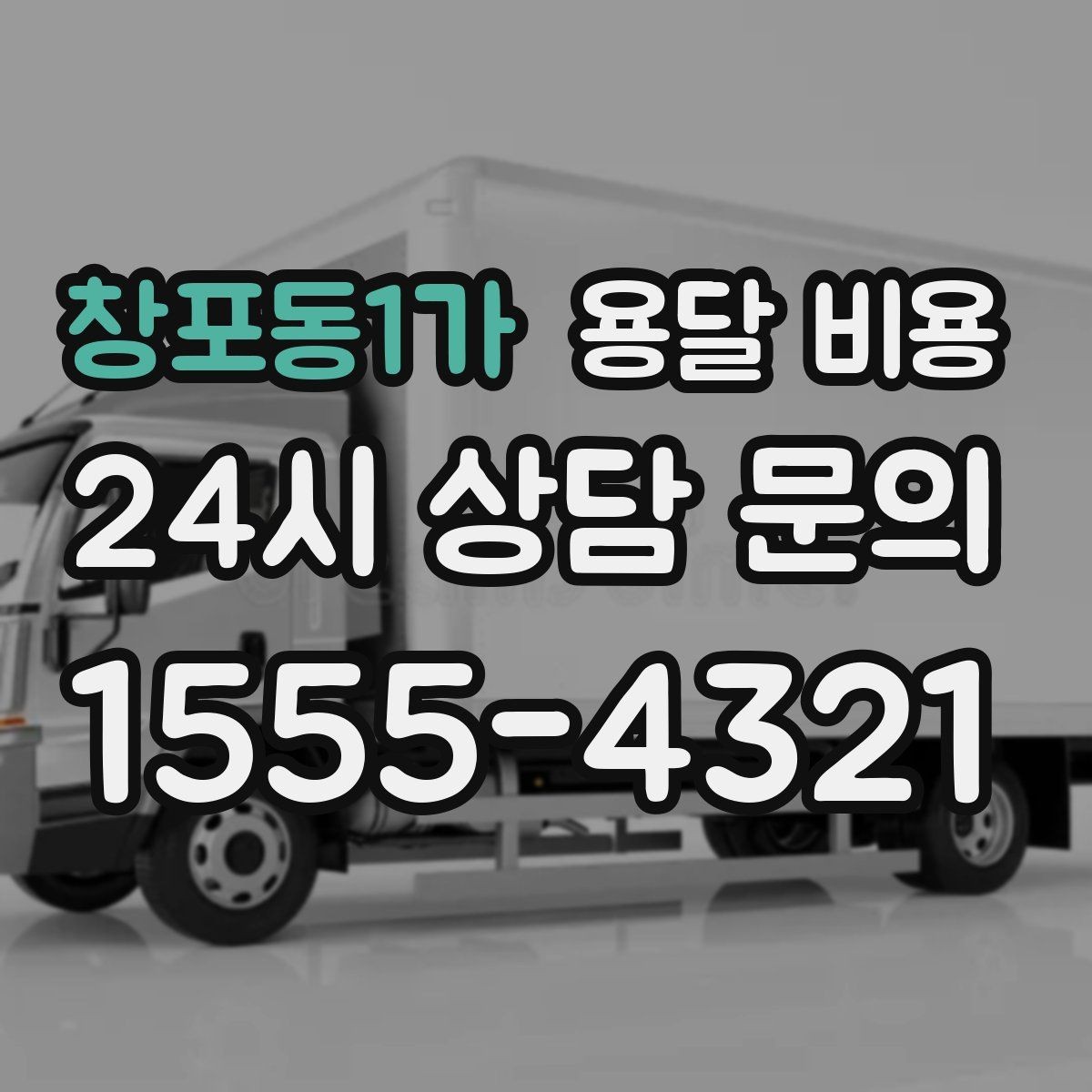 창포동1가 용달 비용 층수에 따라 달라지는 이유