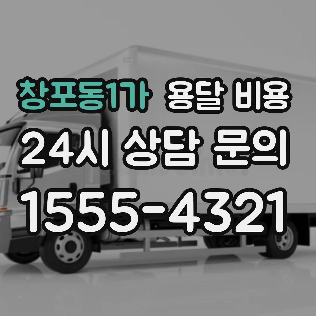 창포동1가 용달 비용