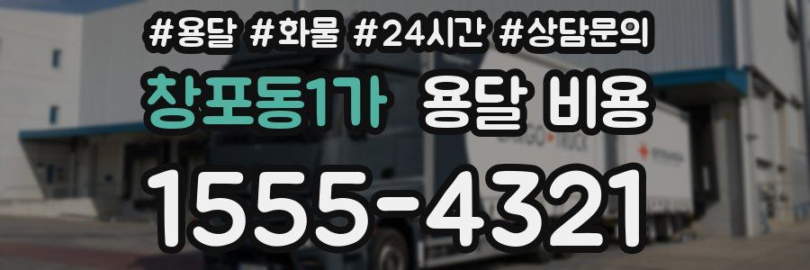 창포동1가 용달 비용