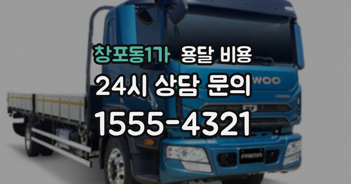 창포동1가 용달 비용