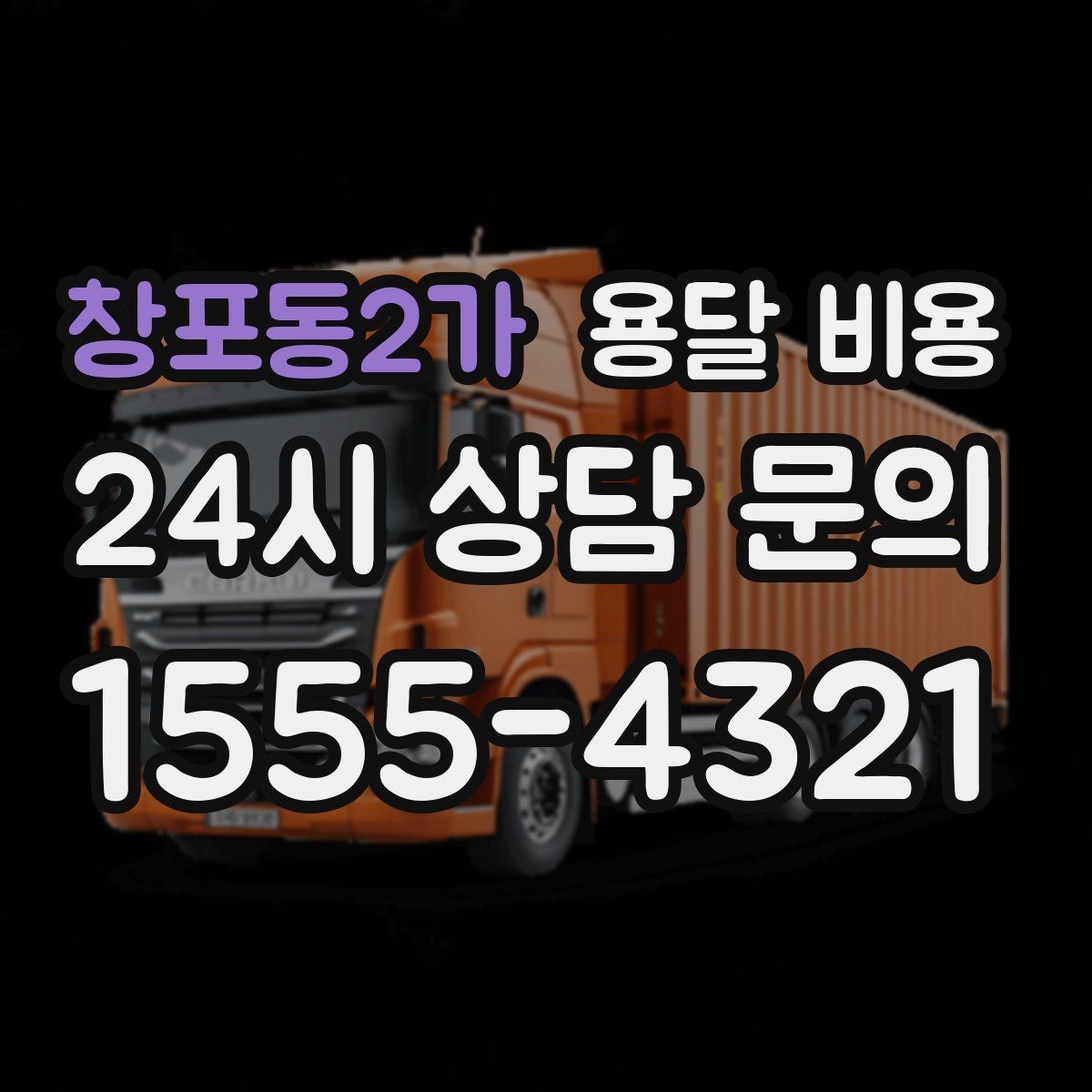 창포동2가 용달 비용 파손 예방을 위한 기본 준비