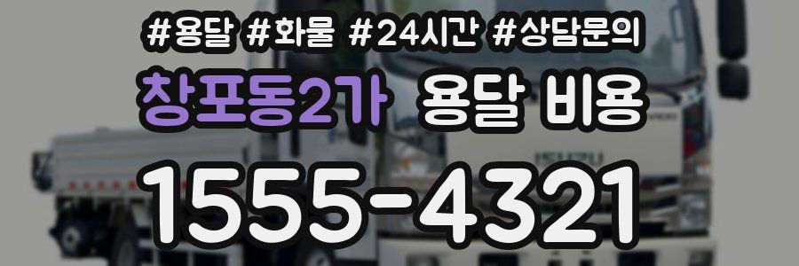 창포동2가 용달 비용