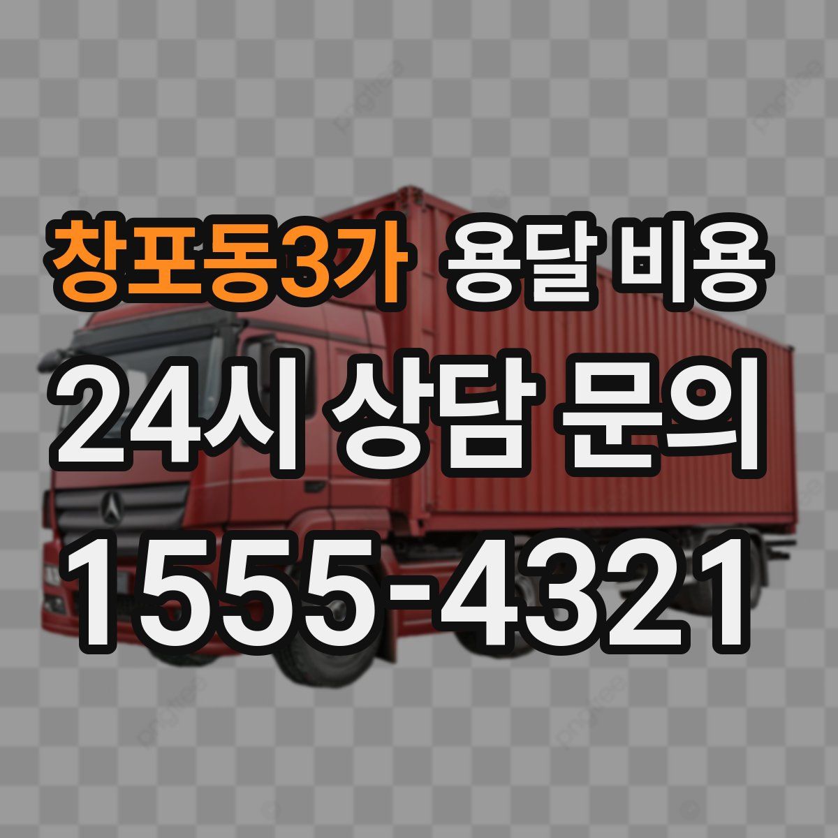 창포동3가 용달 비용