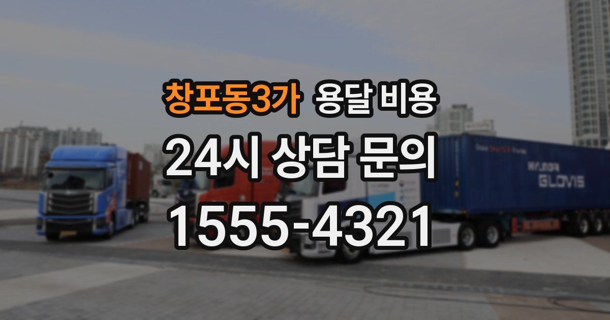 창포동3가 용달 비용