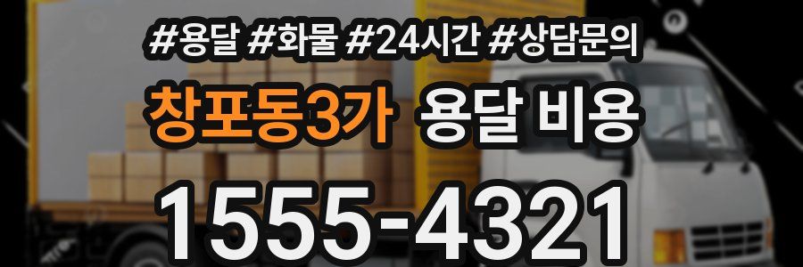 창포동3가 용달 비용